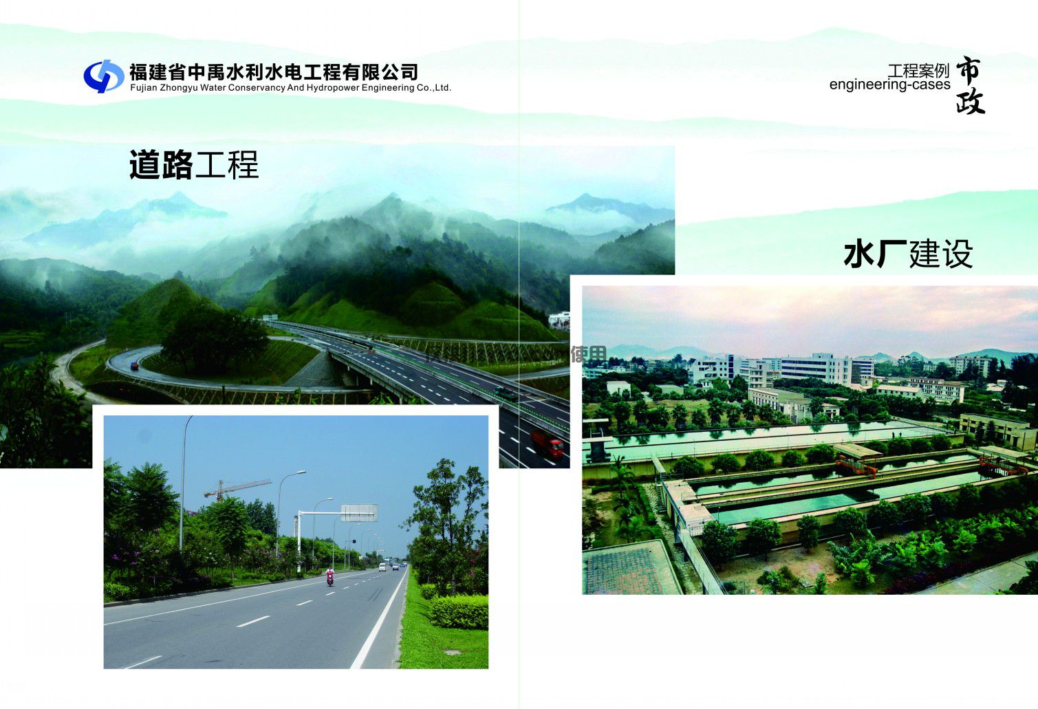 房建道路、水廠項目